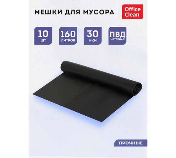 Мешки для мусора (160 л, пвд, 900х1200 мм, 30 мкм, 10 шт, двухслойные, прочные, черные, в рулоне) OfficeClean 344053