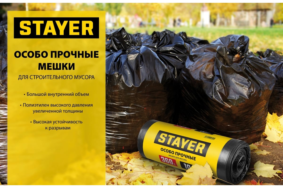 Строительные особопрочные мусорные мешки STAYER Heavy Duty 240 л, 10 шт  39157-240 - выгодная цена, отзывы, характеристики, фото - купить в Москве и  РФ