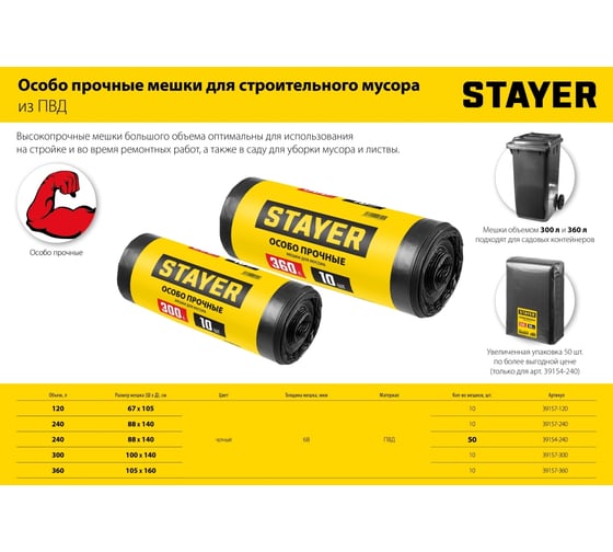 Строительные особопрочные мусорные мешки STAYER Heavy Duty 240 л, 10 шт 39157-240