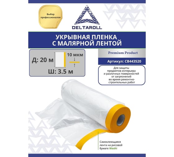Плёнка укрывная с малярной лентой, прозрачная, 3.5х20 м DeltaRoll CB443520