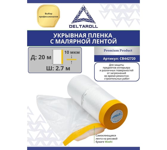 Плёнка укрывная с малярной лентой 2.7х20 м, прозрачная DeltaRoll CB442720