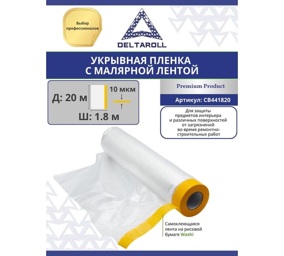 Плёнка укрывная с малярной лентой, прозрачная, 1.8х20 м DeltaRoll CB441820