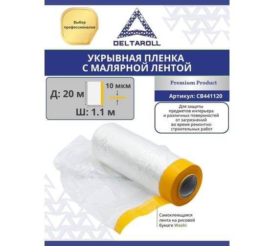 Плёнка укрывная с малярной лентой, прозрачная, 1.1х20 м DeltaRoll CB441120