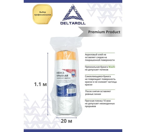 Плёнка укрывная с малярной лентой, прозрачная, 1.1х20 м DeltaRoll CB441120