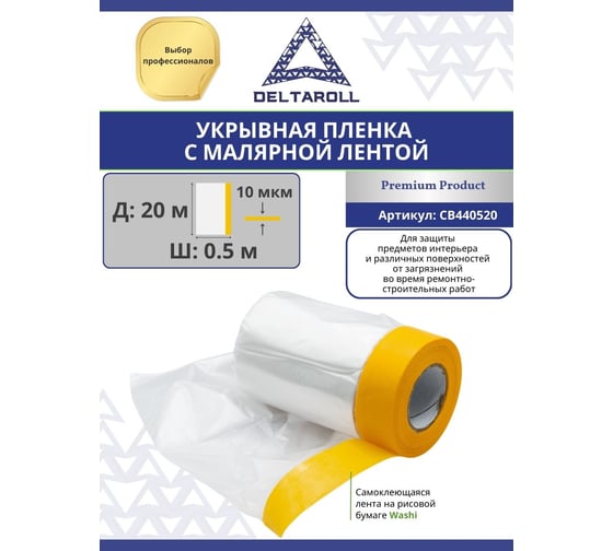 Плёнка укрывная с малярной лентой, прозрачная, 0.5х20 м DeltaRoll CB440520
