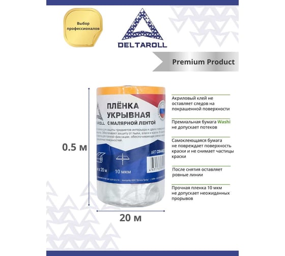 Плёнка укрывная с малярной лентой, прозрачная, 0.5х20 м DeltaRoll CB440520