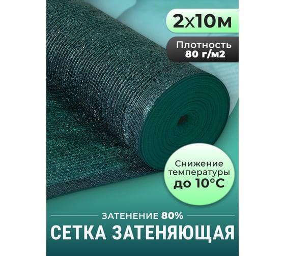 Сетка фасадная зеленая затеняющая (2x10 м, 80 г/кв.м) Доминар P84192