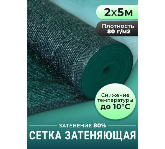 Сетка фасадная зеленая затеняющая (2x5 м, 80 г/кв.м) Доминар Y18558