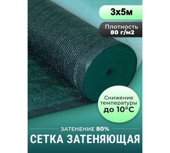 Сетка фасадная зеленая затеняющая 80 г/м2, 3x5 м Доминар K99726