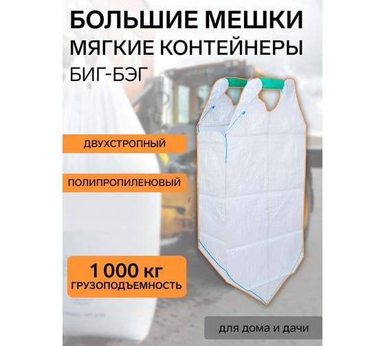 Биг-бэг Форт 75x75x125 см, 2 стропы, верх-открытый, низ-глухой FORT 00010013624 00-10013624