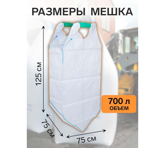 Биг-бэг Форт 75x75x125 см, 2 стропы, верх-открытый, низ-глухой FORT 00010013624 00-10013624