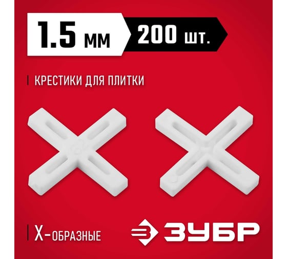 Крестики для плитки ЗУБР 1.5 мм, 200 шт 33811-1.5