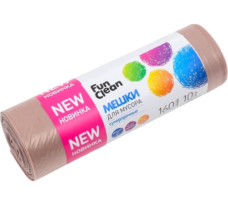 Мешки для мусора Fun Clean суперпрочные, 160 л, 10 шт., какао, пвд 16572