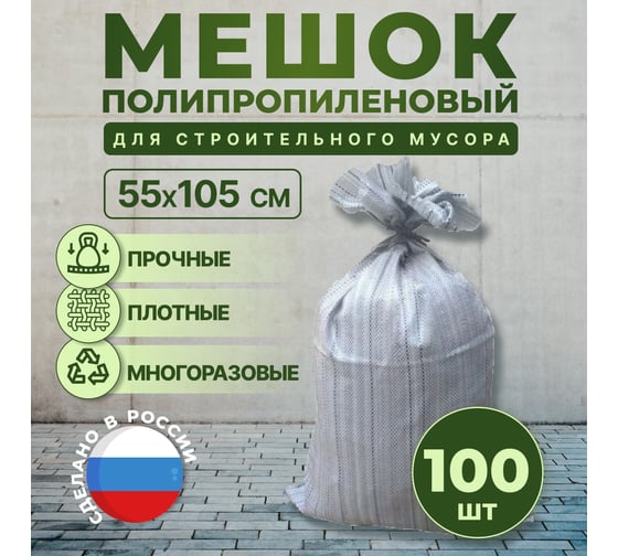 Мешок для строительного мусора 55x105 см, 90 л, 65 кг, 100 шт MasterProf HS.130257.100