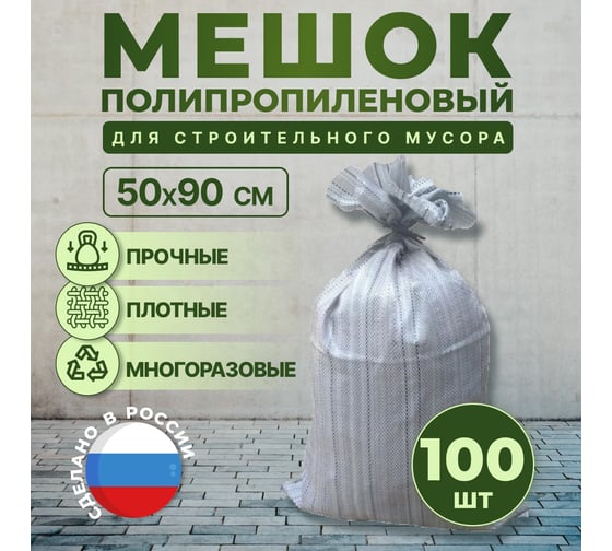 Мешок для строительного мусора 50x90 см, 55 л, 40 кг, 100 шт MasterProf HS.130255.100