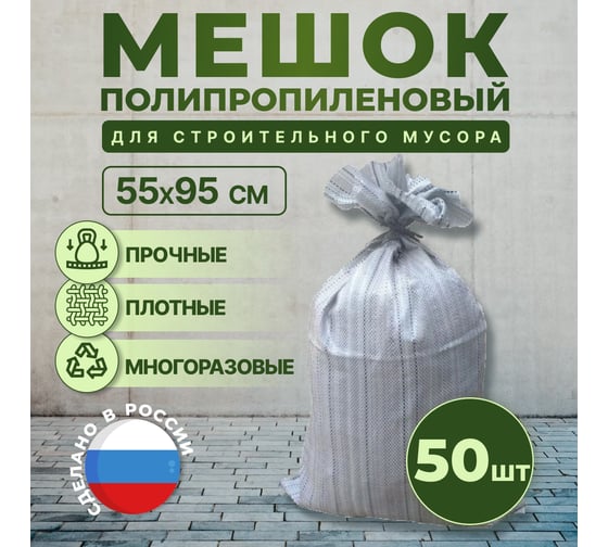 Мешок для строительного мусора 55x95 см, 70 л, 50 кг, 50 шт MasterProf HS.130256.50