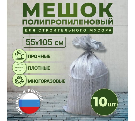 Мешок для строительного мусора 55x105 см, 90 л, 65 кг, 10 шт MasterProf HS.130257.10