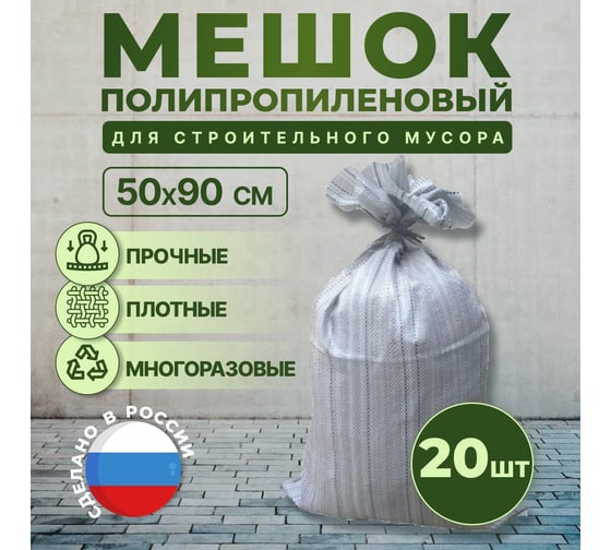 Мешок для строительного мусора 50x90 см, 55 л, 40 кг, 20 шт MasterProf HS.130255.20