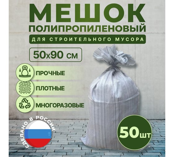 Мешок для строительного мусора 50x90 см, 55 л, 40 кг, 50 шт MasterProf HS.130255.50
