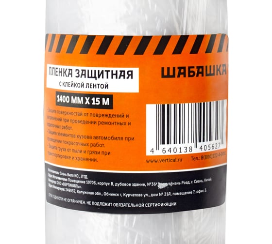Пленка защитная с клеящей лентой 1.4x15 м ШАБАШКА 228544
