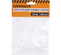 Крестики для плитки 2.5 мм, 100 шт ШАБАШКА 230285