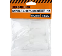 Клинья для плитки 30x6.3x5 мм, 50 шт ШАБАШКА 230281