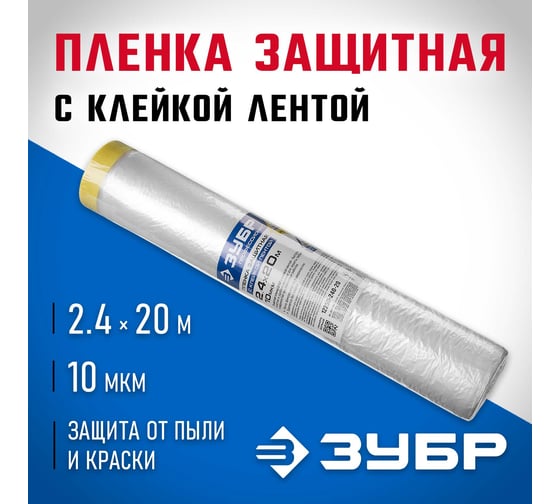 Защитная пленка с клейкой лентой ЗУБР ПРОФЕССИОНАЛ HDPE 10мкм 2,4х20м 12250-240-20