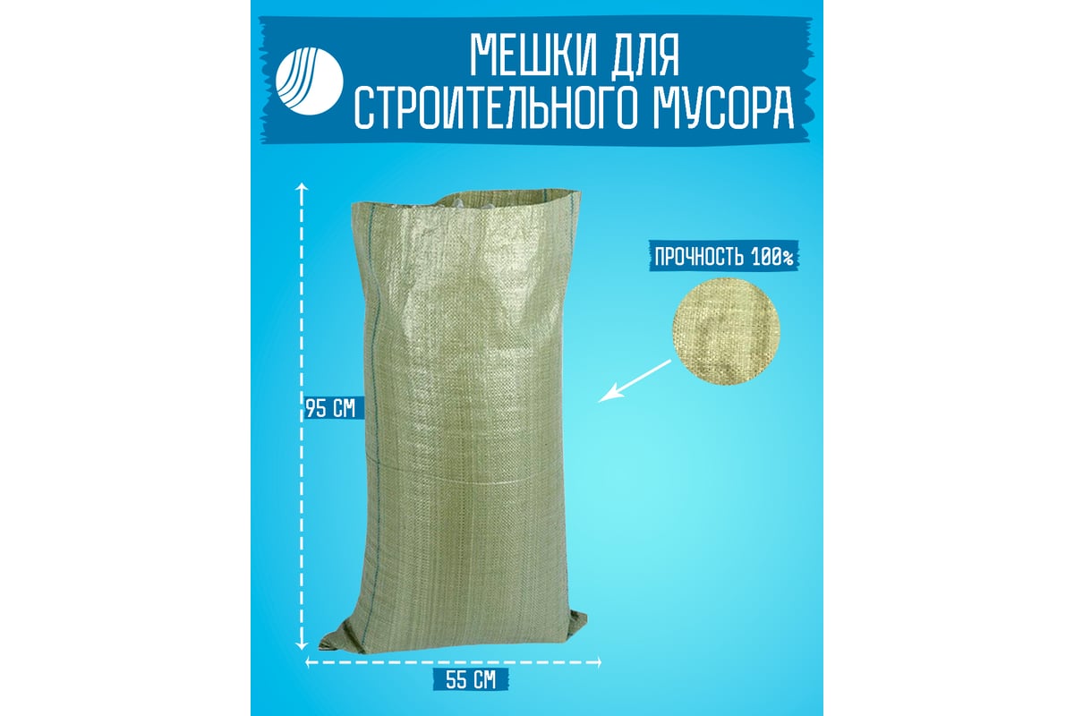 Мешок для строительного мусора 95x55 см, зеленый, 100 штук ВОЛГА ...