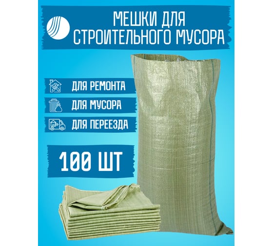 Мешок для строительного мусора 95x55 см, зеленый, 100 штук ВОЛГА ПОЛИМЕР Т87МП100
