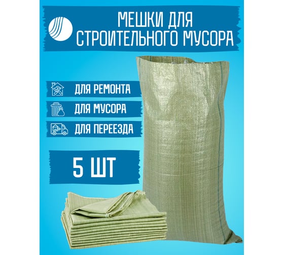Мешок для строительного мусора 95x55 см, зеленый, 5 штук ВОЛГА ПОЛИМЕР Т87МП5