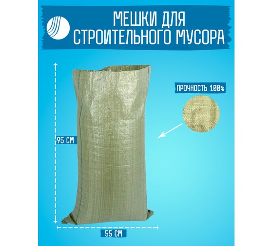 Мешок для строительного мусора 95x55 см, зеленый, 5 штук ВОЛГА ПОЛИМЕР Т87МП5