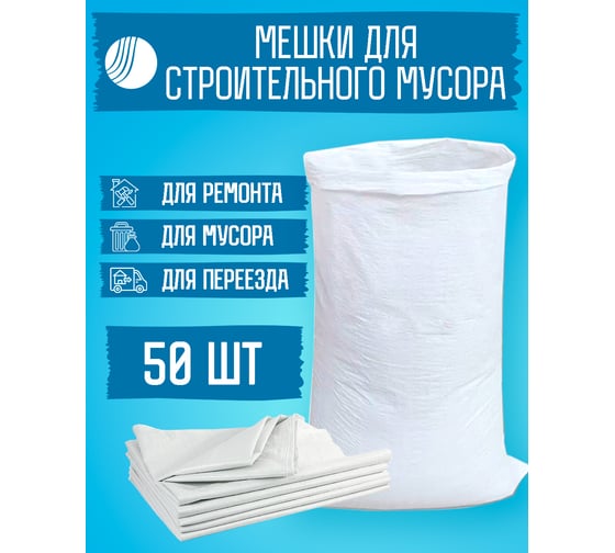 Мешок белый полипропиленовый 95x55 см, 50 штук ВОЛГА ПОЛИМЕР Т89МП50