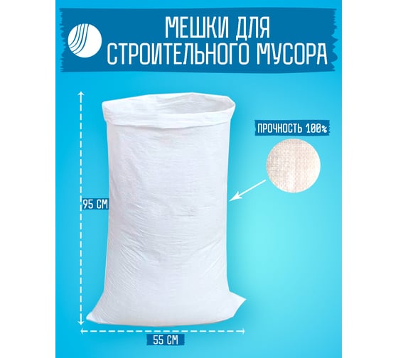 Мешок белый полипропиленовый 95x55 см, 100 штук ВОЛГА ПОЛИМЕР Т89МП100