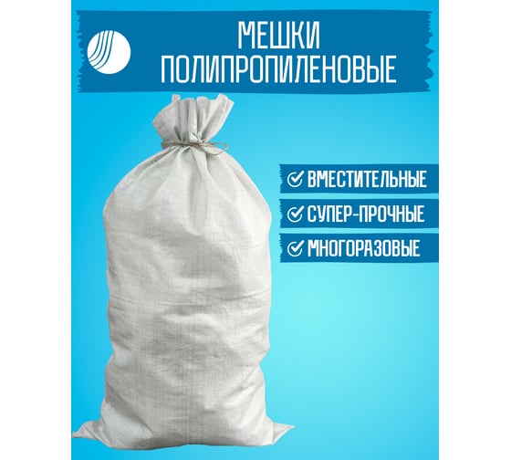 Мешок белый полипропиленовый 95x55 см, 20 штук ВОЛГА ПОЛИМЕР Т89МП20