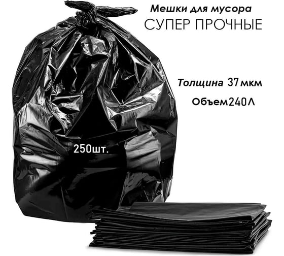 Мешки для мусора ПВД, 240 литров, 37 мкм, черные, 100x125 см, 250 шт ООО СЗЦМ 00-00003054