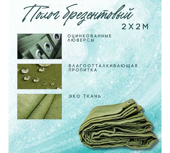 Полог брезентовый 2x2 м с влагоотталкивающей пропиткой ПК ЭЛИТТЕНТ 2X2VO380