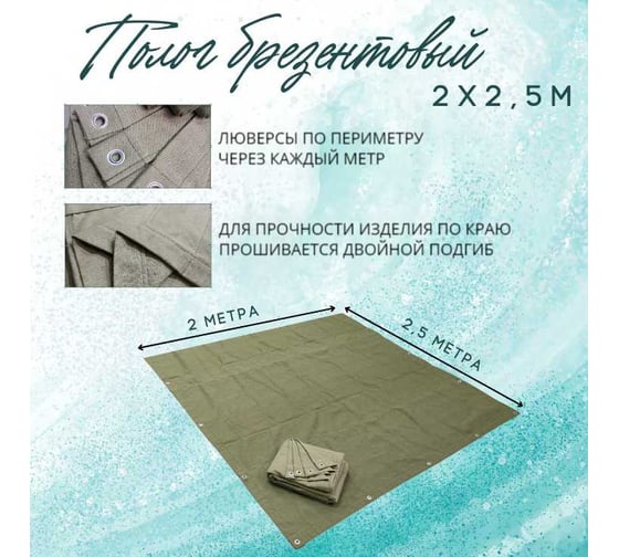 Полог брезентовый 2x2.5 м, с влагоотталкивающей пропиткой ПК ЭЛИТТЕНТ 2X2T5VO380