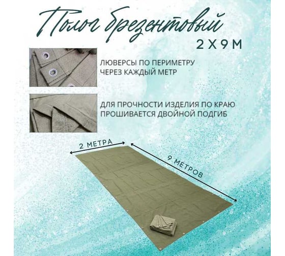 Полог брезентовый 2x9 м, с влагоотталкивающей пропиткой ПК ЭЛИТТЕНТ 2X9VO380