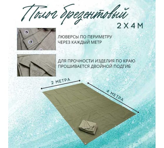 Полог брезентовый 2x4 м, с влагоотталкивающей пропиткой ПК ЭЛИТТЕНТ 2X4VO380