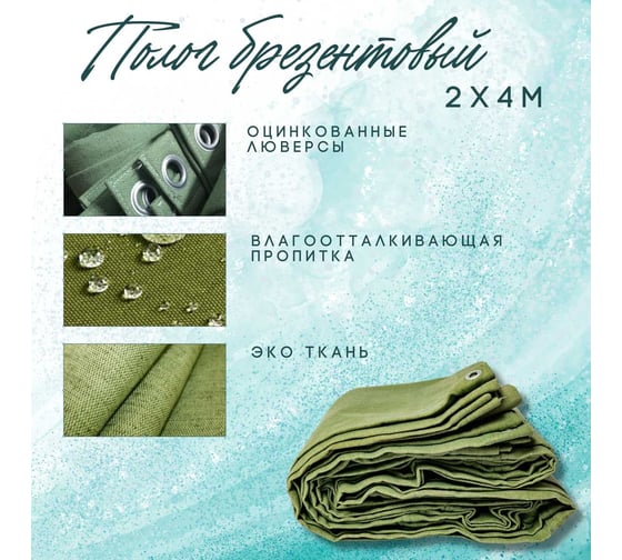 Полог брезентовый 2x4 м, с влагоотталкивающей пропиткой ПК ЭЛИТТЕНТ 2X4VO380