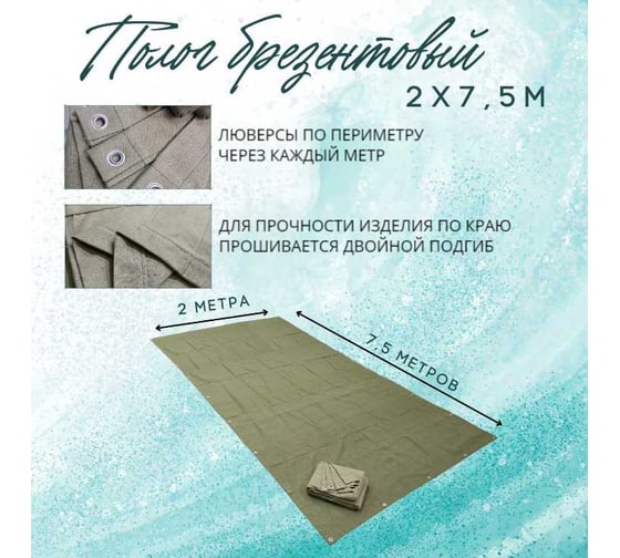 Полог брезентовый 2x7.5 м, с влагоотталкивающей пропиткой ПК ЭЛИТТЕНТ 2X7T5VO380
