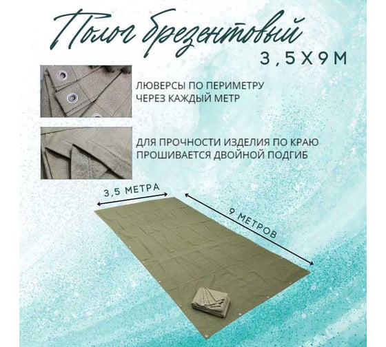 Полог брезентовый 3.5x9 м, с влагоотталкивающей пропиткой ПК ЭЛИТТЕНТ 3T5X9VO380