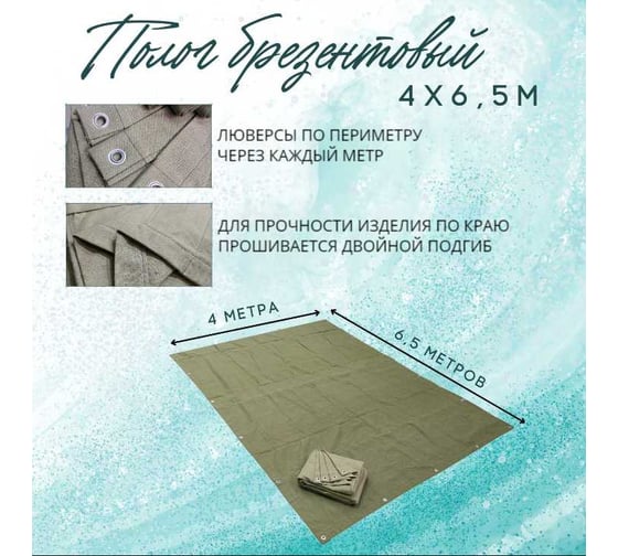 Полог брезентовый 4x6.5 м, с влагоотталкивающей пропиткой ПК ЭЛИТТЕНТ 4X6T5VO380
