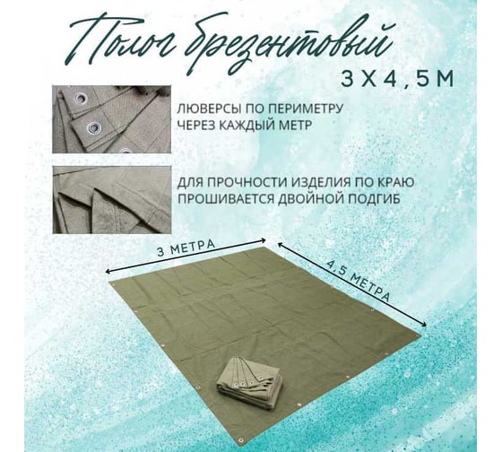 Полог брезентовый 3x4.5 м, с влагоотталкивающей пропиткой ПК ЭЛИТТЕНТ 3X4T5VO380