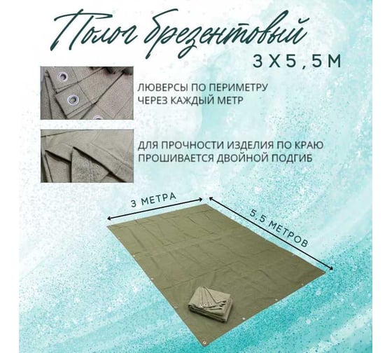 Полог брезентовый 3x5.5 м, с влагоотталкивающей пропиткой ПК ЭЛИТТЕНТ 3X5T5VO380