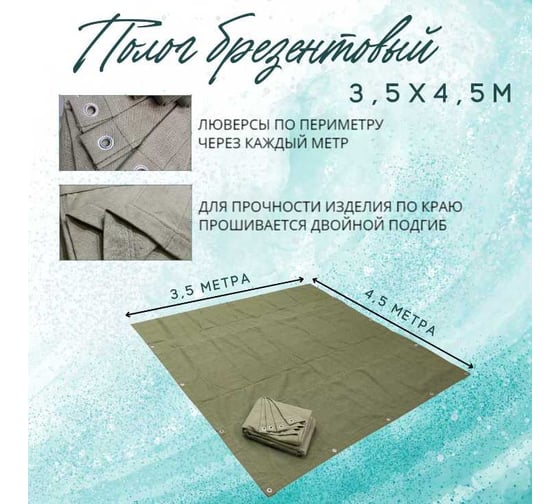 Полог брезентовый 3.5x4.5 м, с влагоотталкивающей пропиткой ПК ЭЛИТТЕНТ 3T5X4T5VO380