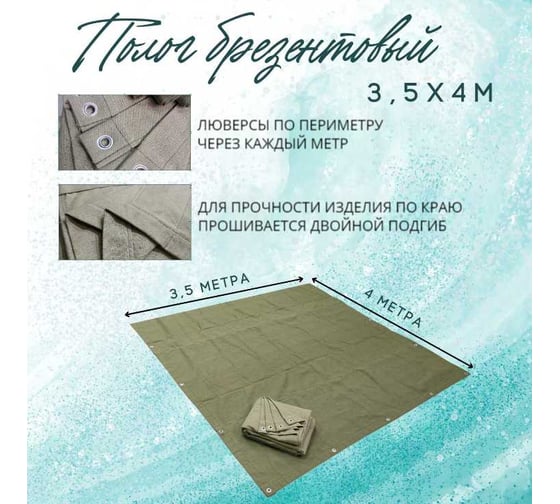 Полог брезентовый 3.5x4 м, с влагоотталкивающей пропиткой ПК ЭЛИТТЕНТ 3T5X4VO380