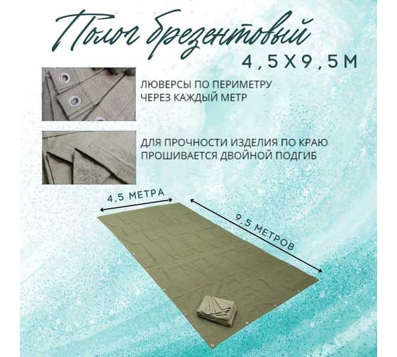 Полог брезентовый 4.5x9.5 м, с влагоотталкивающей пропиткой ПК ЭЛИТТЕНТ 4T5X9T5VO380