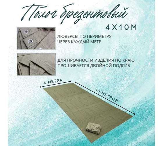 Полог брезентовый 4x10 м, с влагоотталкивающей пропиткой ПК ЭЛИТТЕНТ 4X10VO380