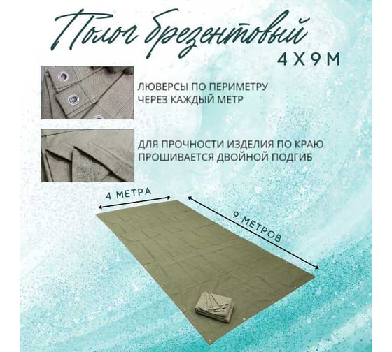 Полог брезентовый 4x9 м, с влагоотталкивающей пропиткой ПК ЭЛИТТЕНТ 4X9VO380